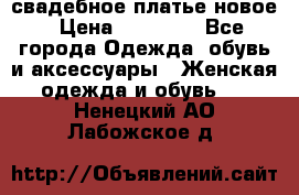 свадебное платье новое › Цена ­ 10 000 - Все города Одежда, обувь и аксессуары » Женская одежда и обувь   . Ненецкий АО,Лабожское д.